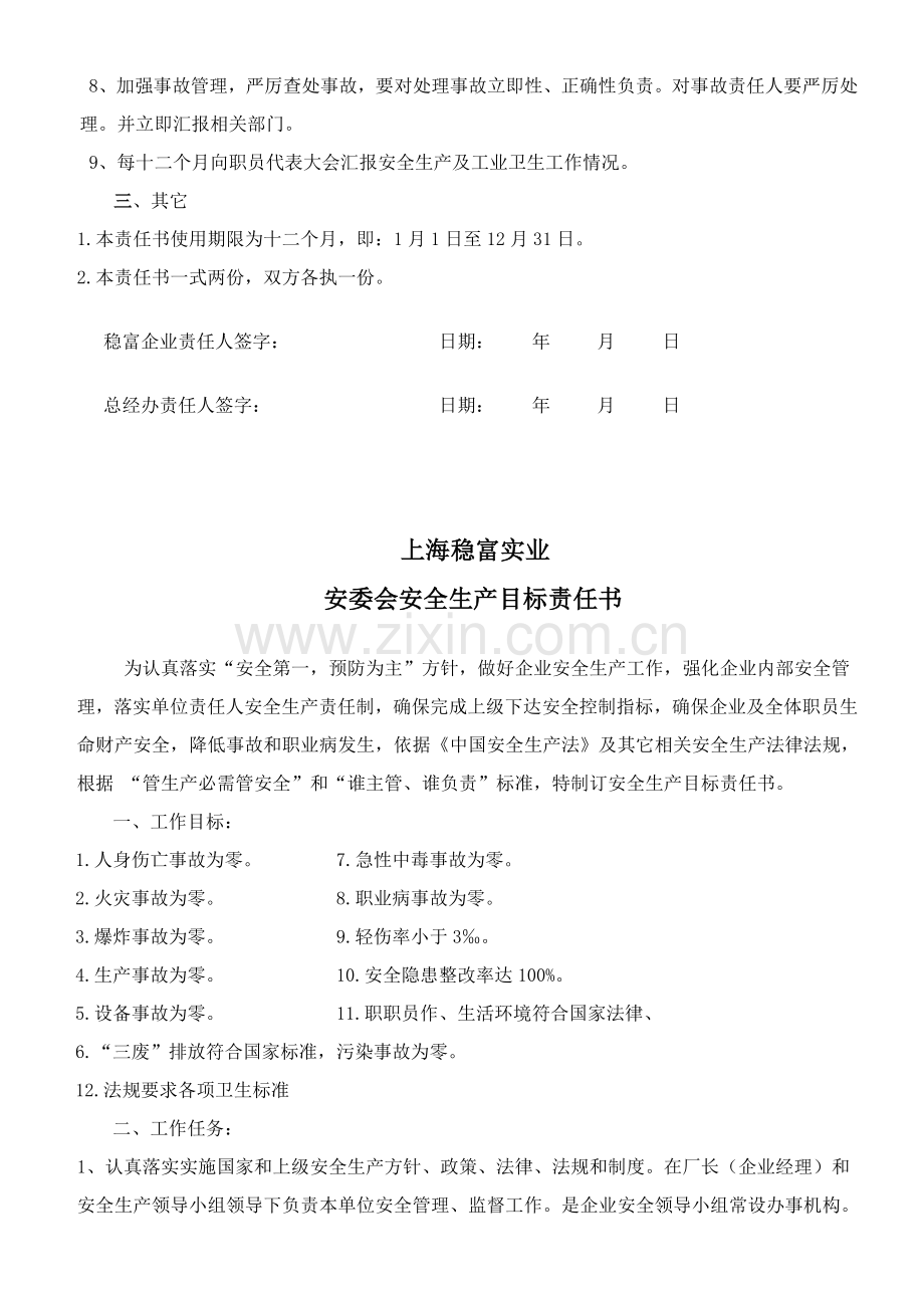 各组织安全生产目标责任书模板.doc_第2页