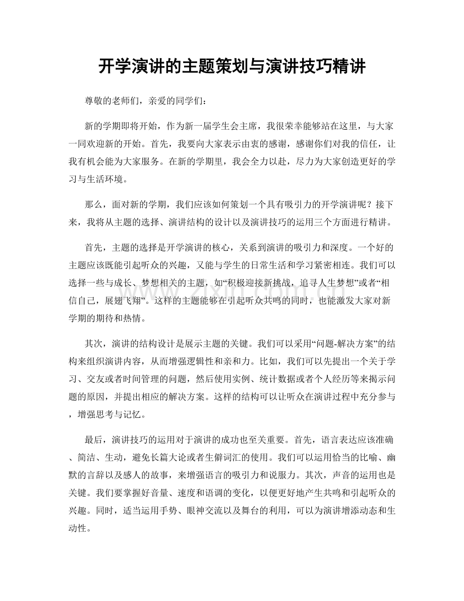 开学演讲的主题策划与演讲技巧精讲.docx_第1页