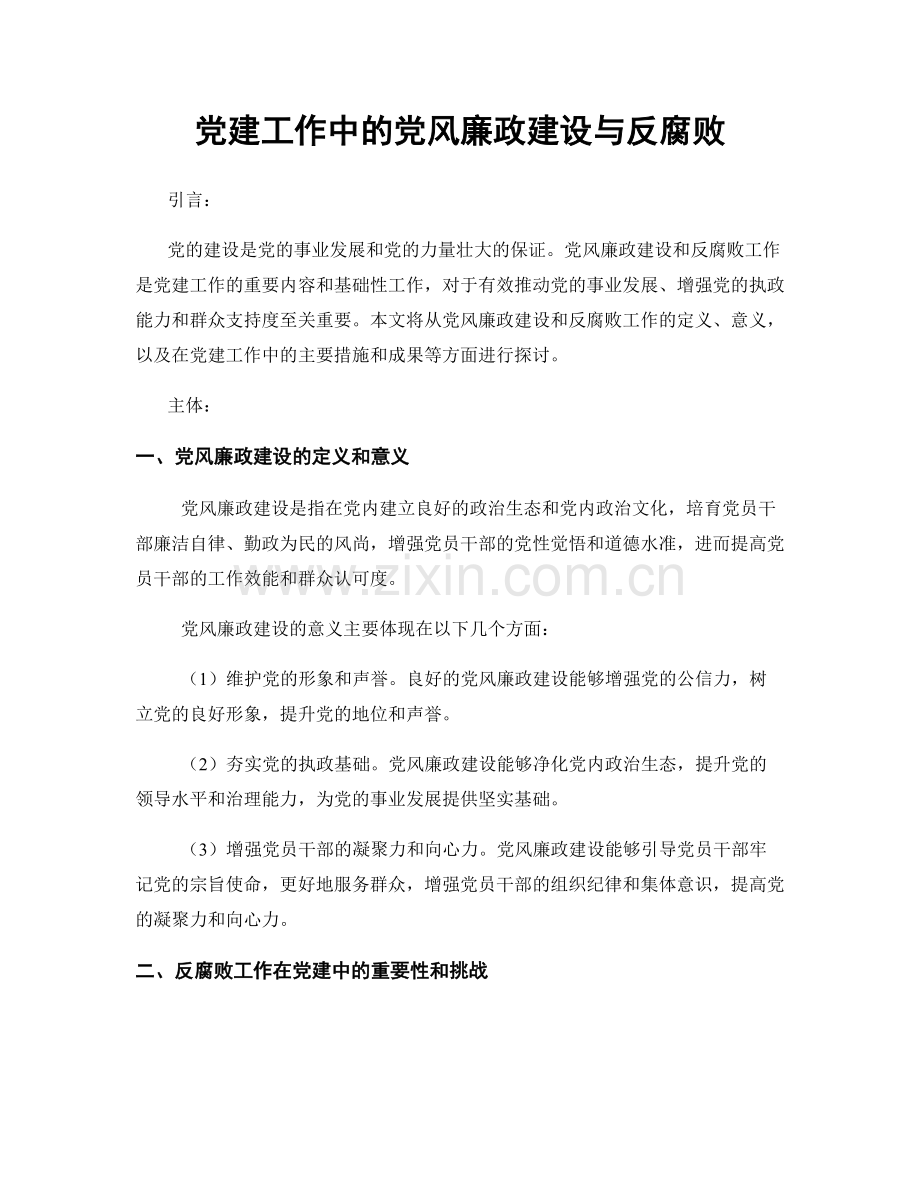 党建工作中的党风廉政建设与反腐败.docx_第1页