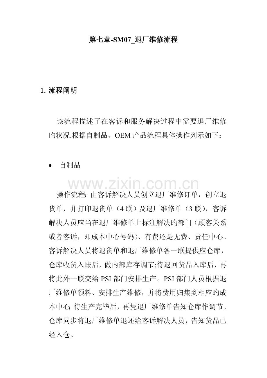 家具公司SAP实施专案之产品退厂维修标准流程.docx_第1页