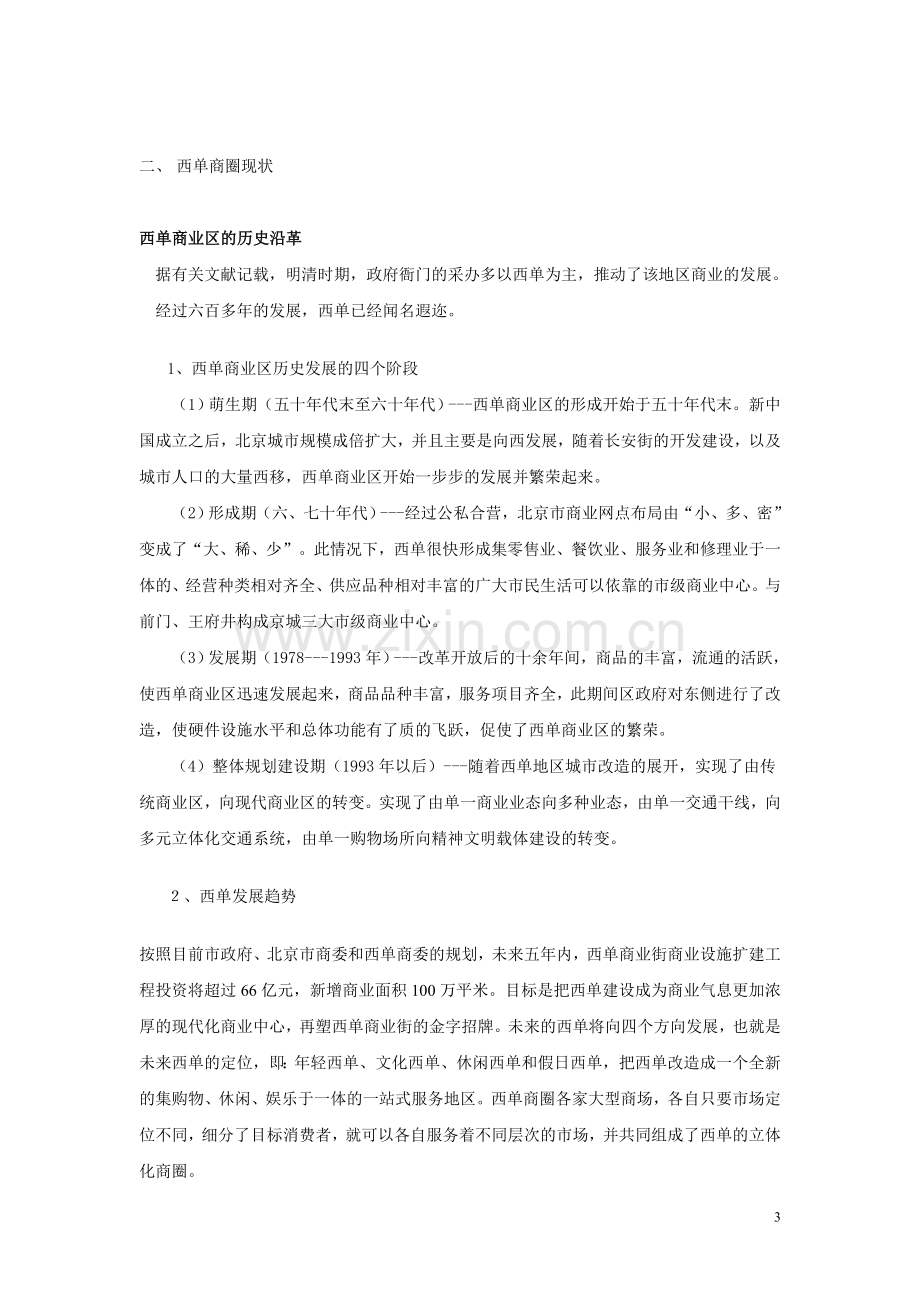 北京西单华泰商业广场项目可行性分析报告.doc_第3页