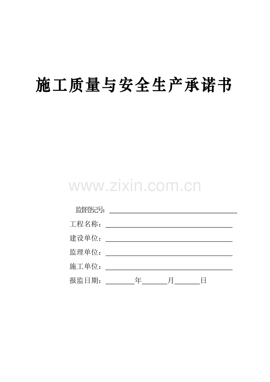 建筑工程综合项目施工质量安全承诺书范文.doc_第1页