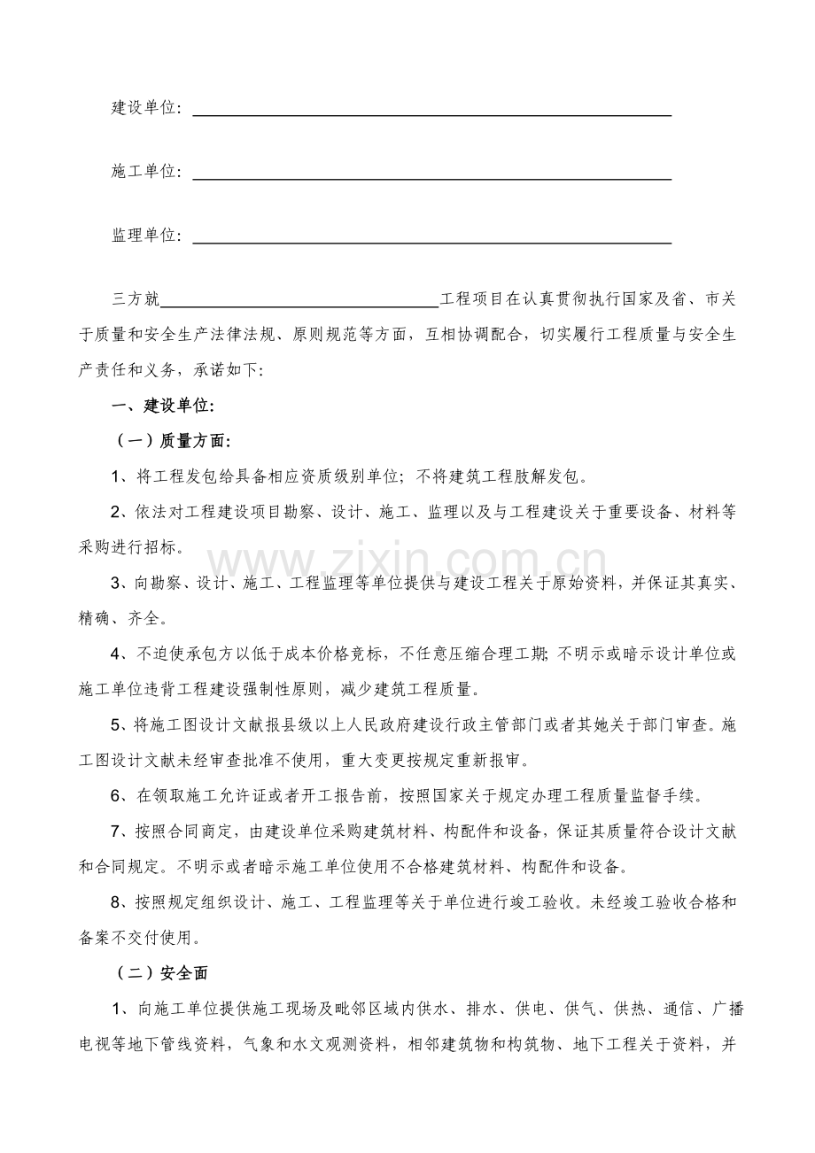 建筑工程综合项目施工质量安全承诺书范文.doc_第3页