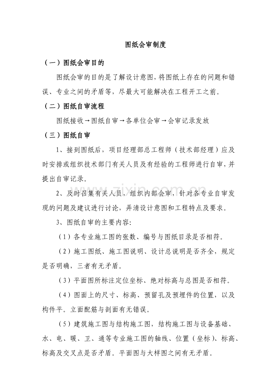 建筑建设公司图纸会审制度模版.docx_第1页