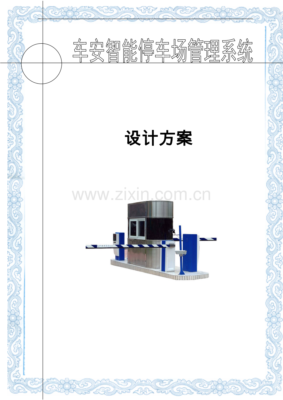 智能停车场管理系统设计方案.doc_第1页