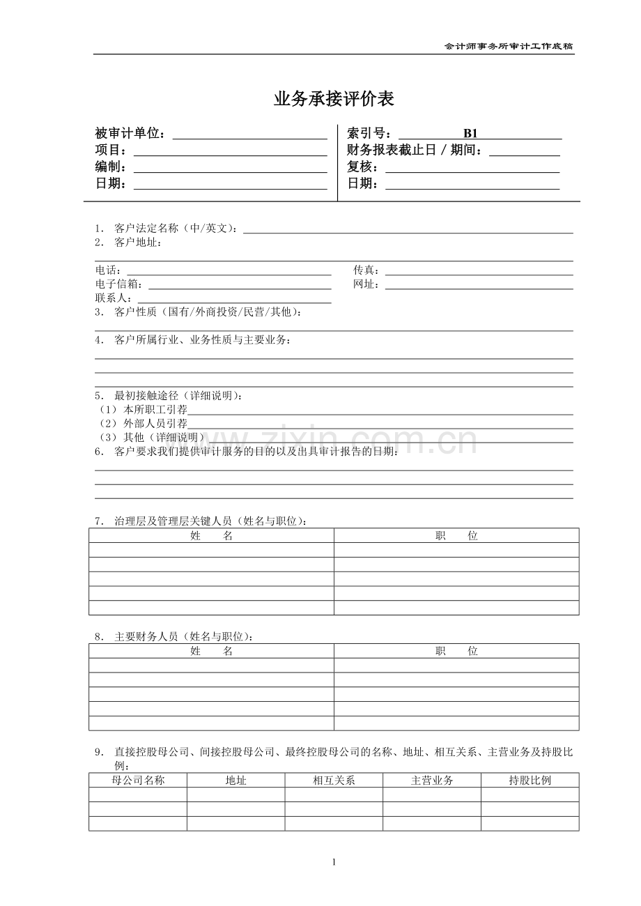 会计师事务所审计业务承接评价表模版.doc_第1页