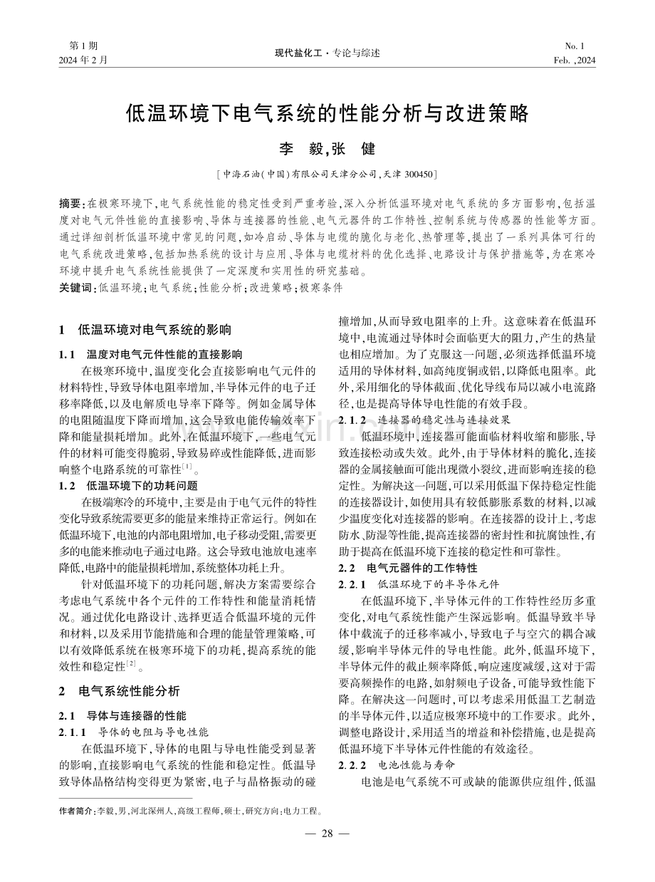 低温环境下电气系统的性能分析与改进策略.pdf_第1页