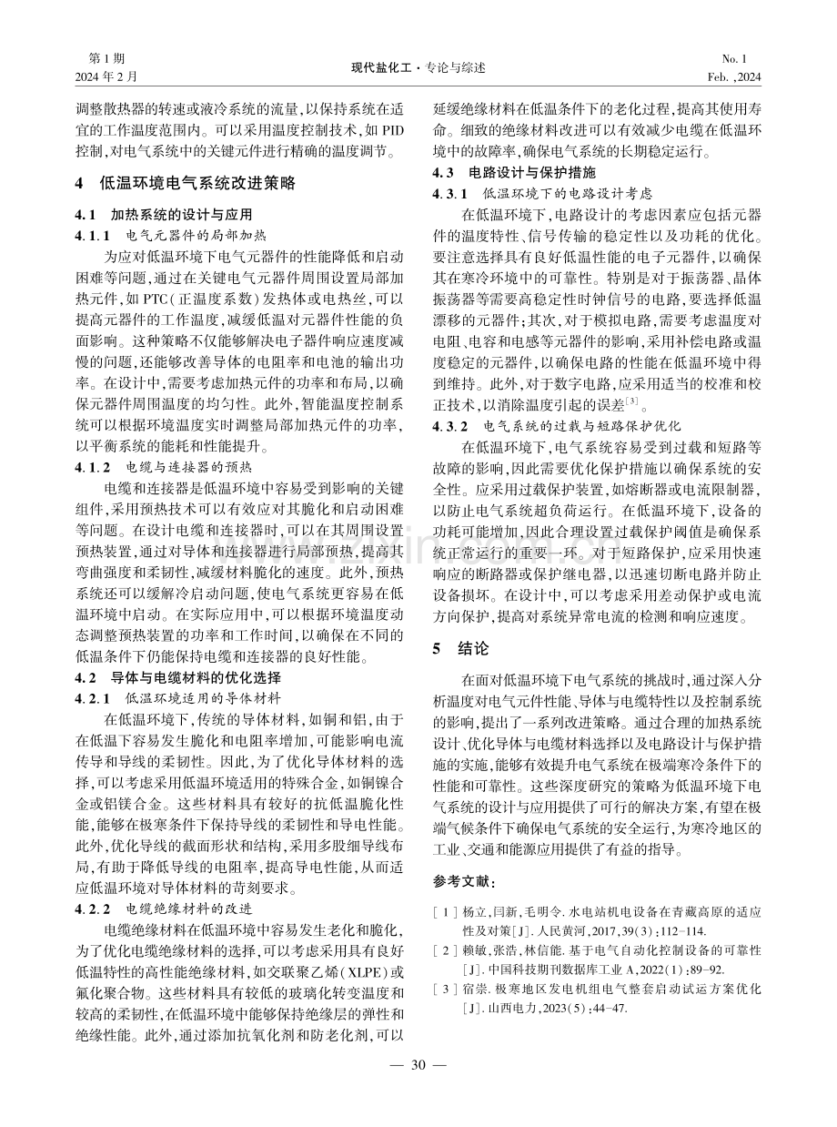 低温环境下电气系统的性能分析与改进策略.pdf_第3页