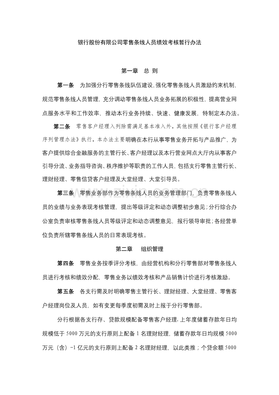 银行股份有限公司零售条线人员绩效考核暂行办法模版.docx_第1页