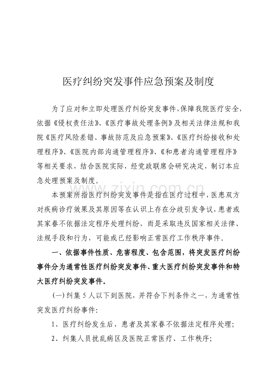 医疗纠纷突发事件应急专题预案及核心制度.doc_第2页