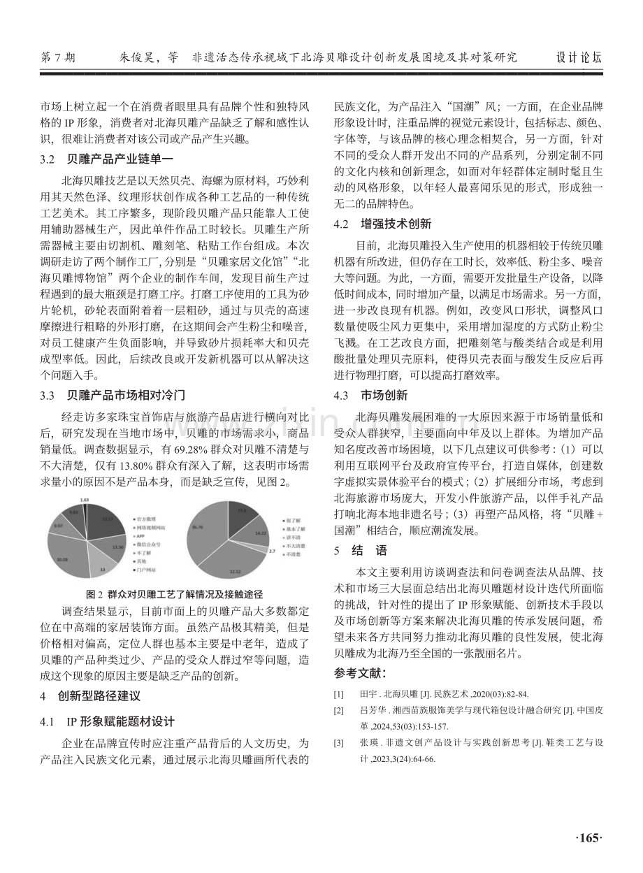 非遗活态传承视域下北海贝雕设计创新发展困境及其对策研究.pdf_第3页