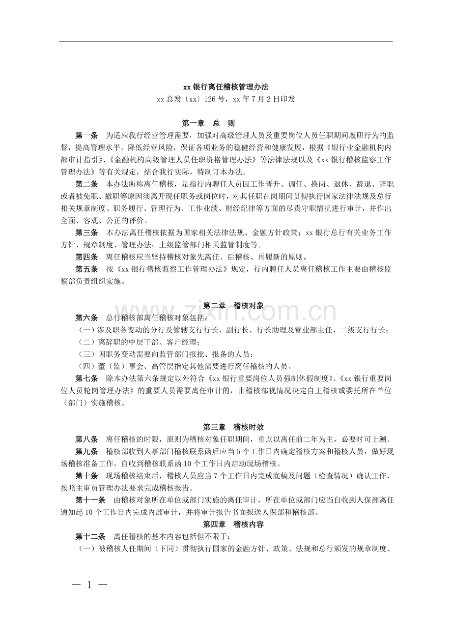 银行离任稽核管理办法模版.doc_第1页