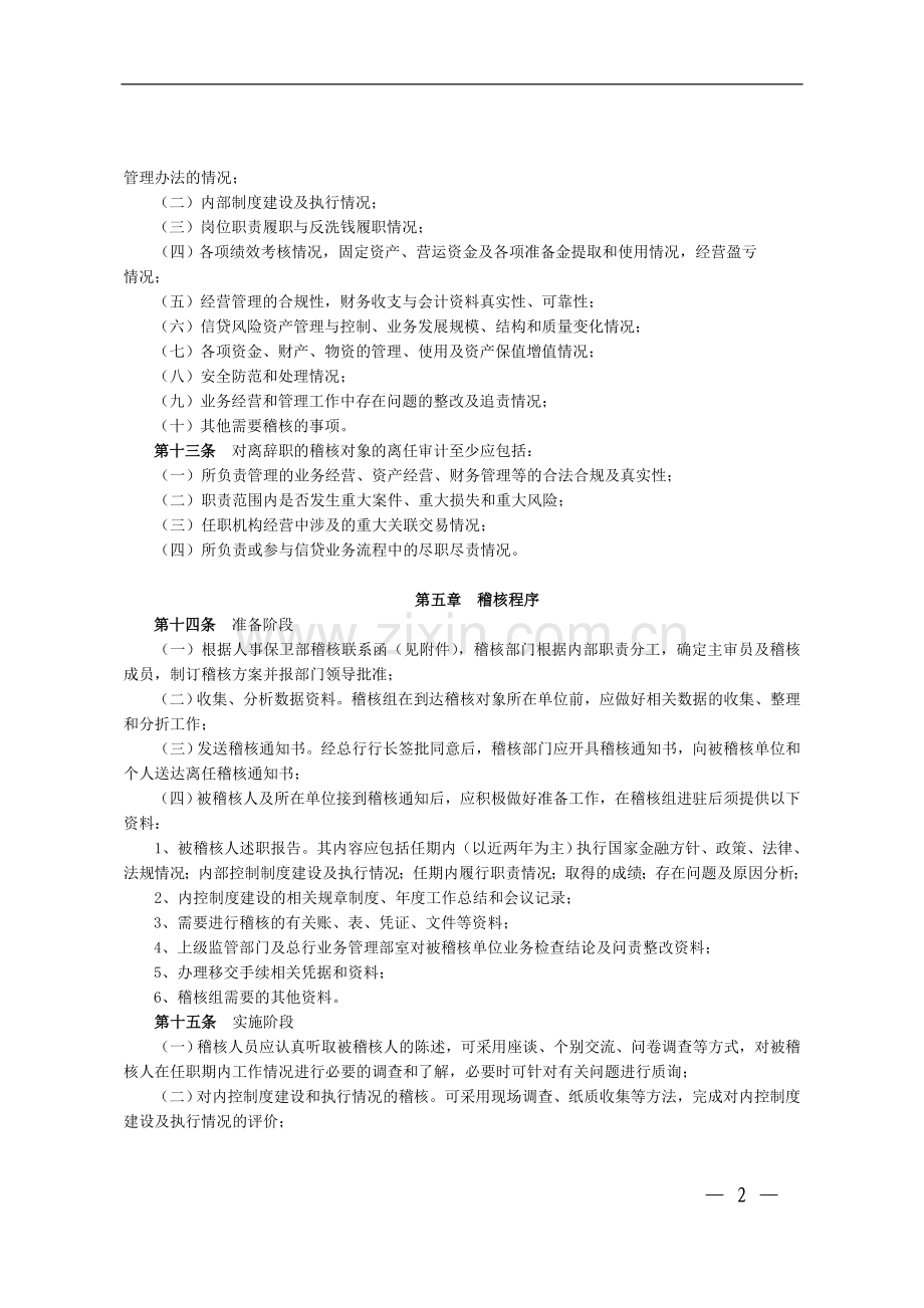 银行离任稽核管理办法模版.doc_第2页