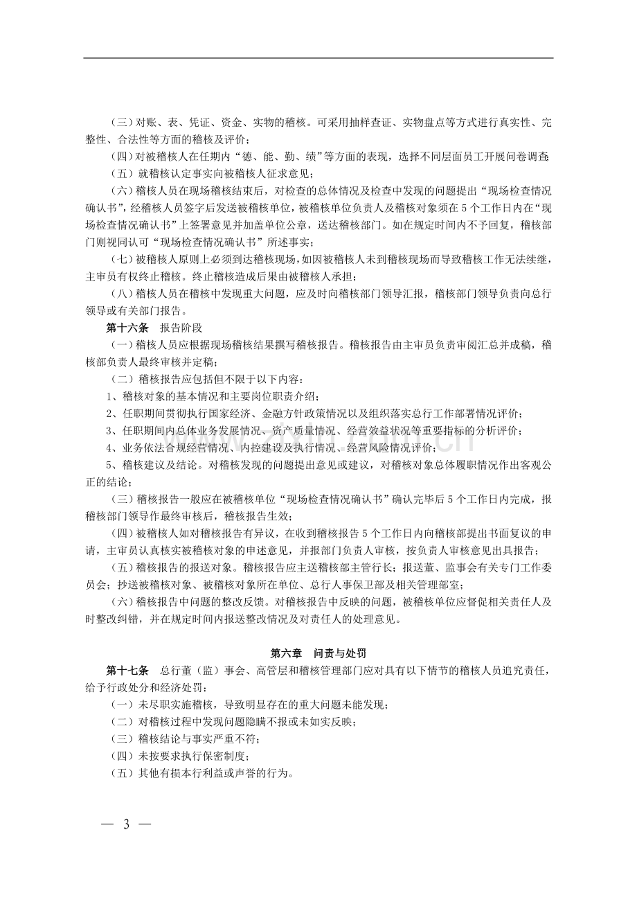 银行离任稽核管理办法模版.doc_第3页