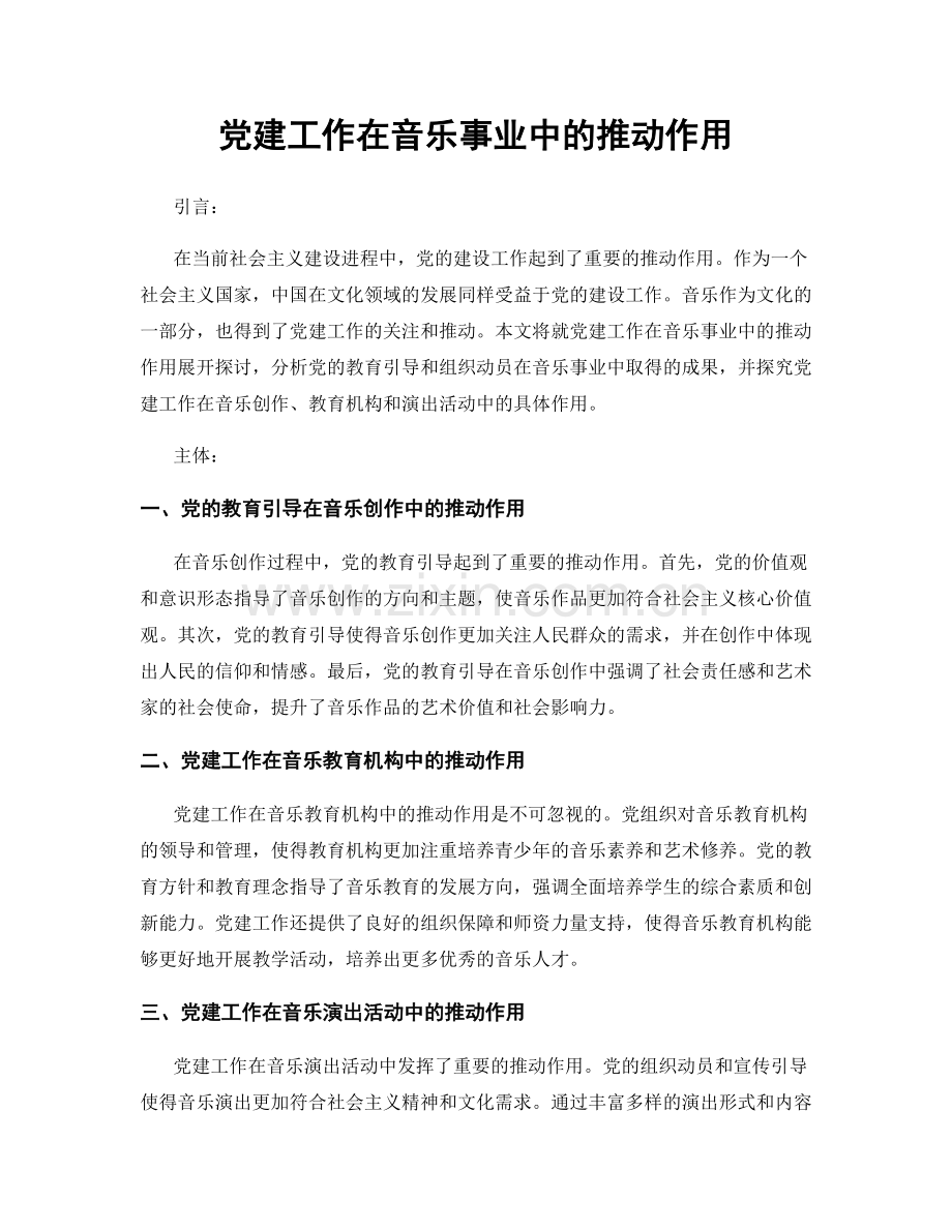 党建工作在音乐事业中的推动作用.docx_第1页