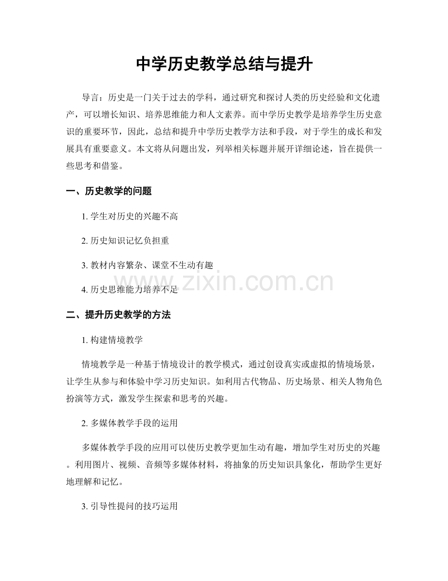 中学历史教学总结与提升.docx_第1页