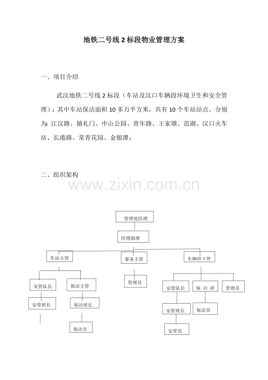 地铁标段物业管理专业方案.docx_第1页