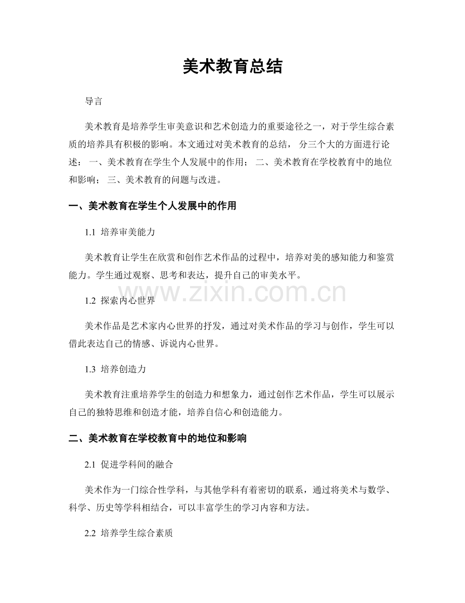 美术教育总结.docx_第1页