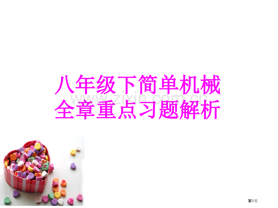 八年级下简单机械全章重点习题解析省公共课一等奖全国赛课获奖课件.pptx_第1页