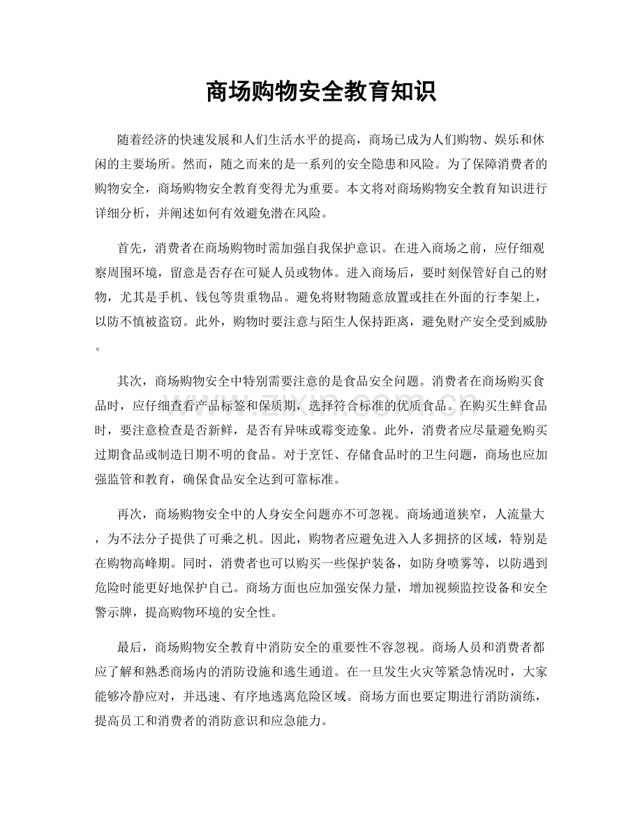 商场购物安全教育知识.docx_第1页