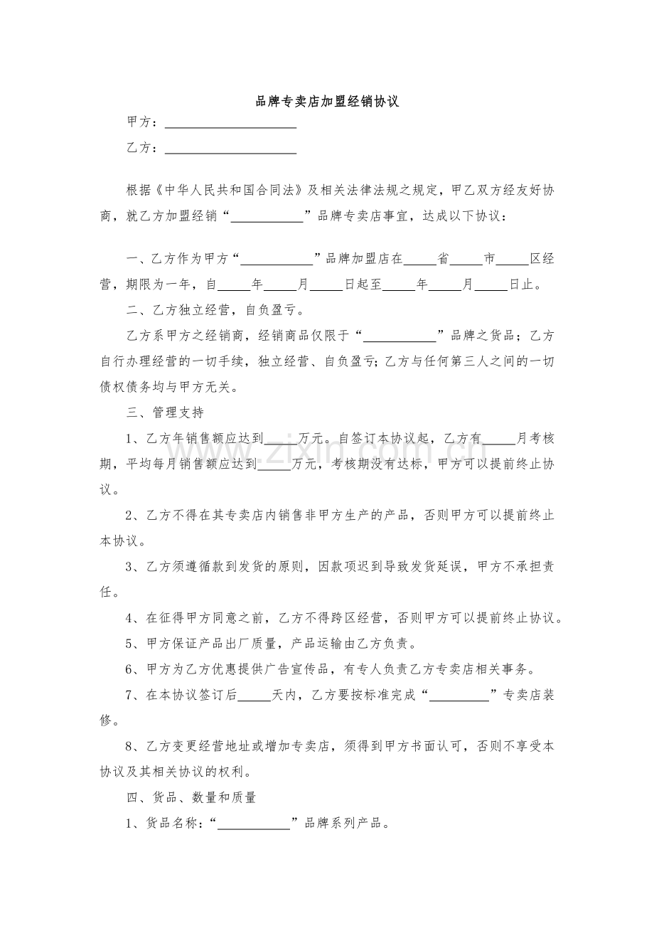 品牌专卖店加盟经销协议-模版.docx_第1页