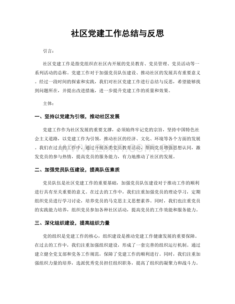 社区党建工作总结与反思.docx_第1页