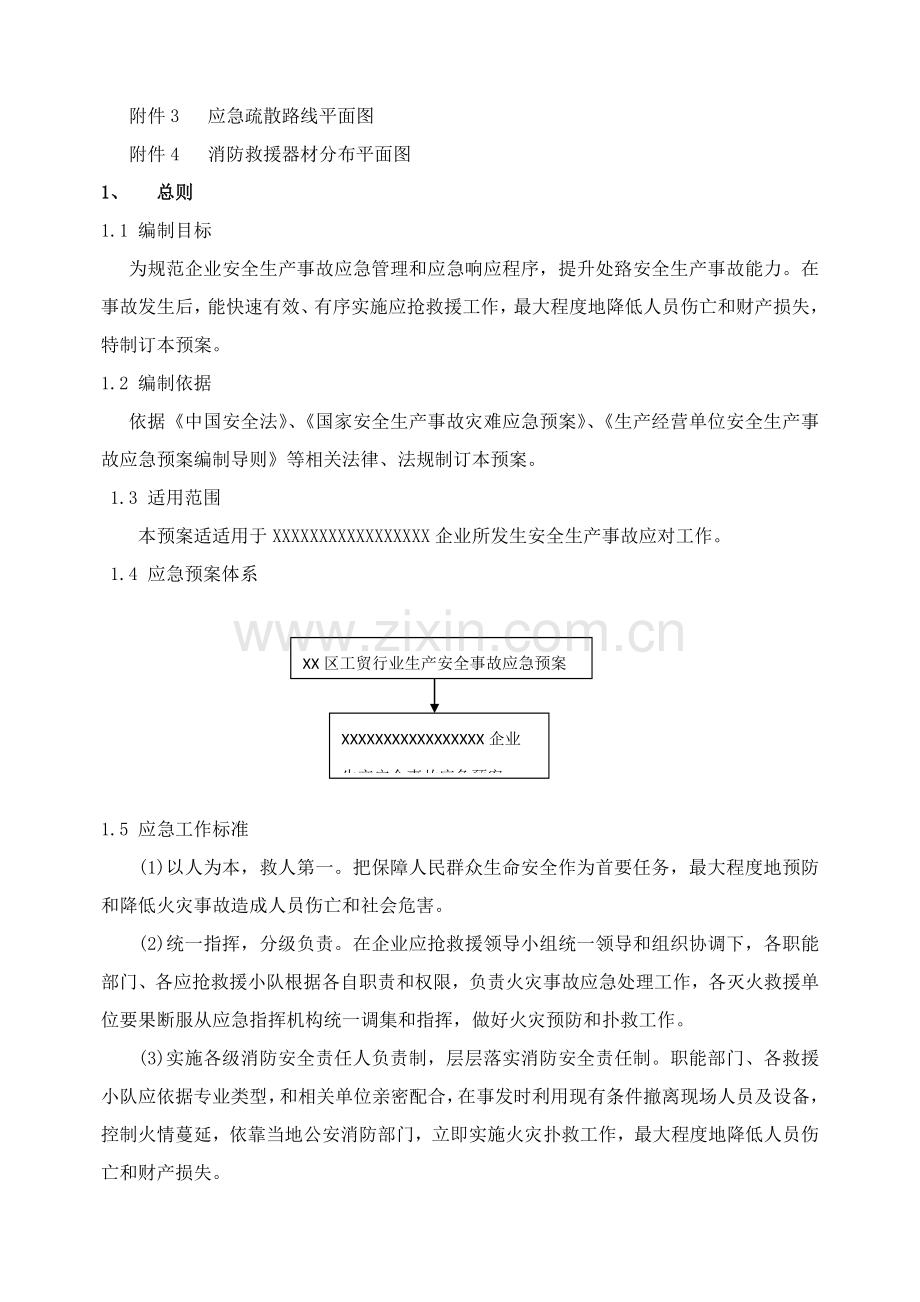 工贸企业生产安全事故应急专项预案.docx_第3页