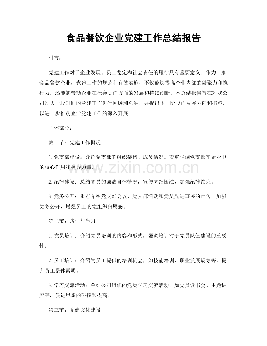 食品餐饮企业党建工作总结报告.docx_第1页