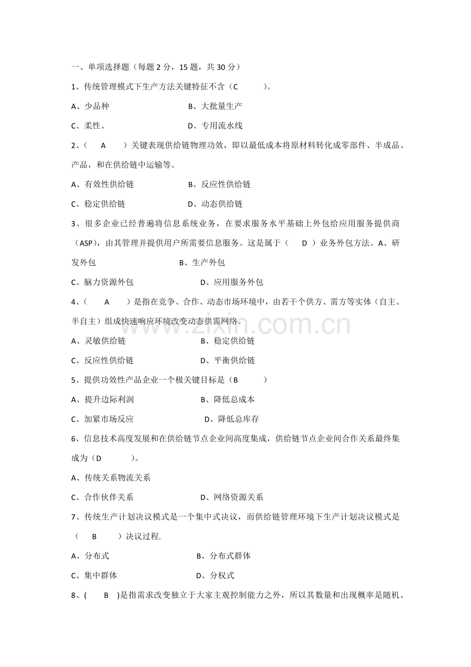 供应链全面管理期末考试选择题复习.docx_第1页