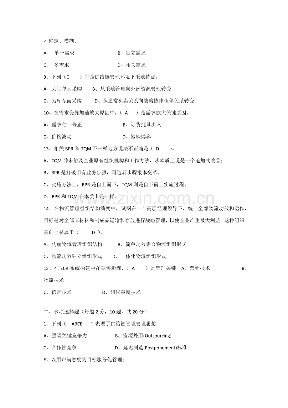 供应链全面管理期末考试选择题复习.docx_第2页