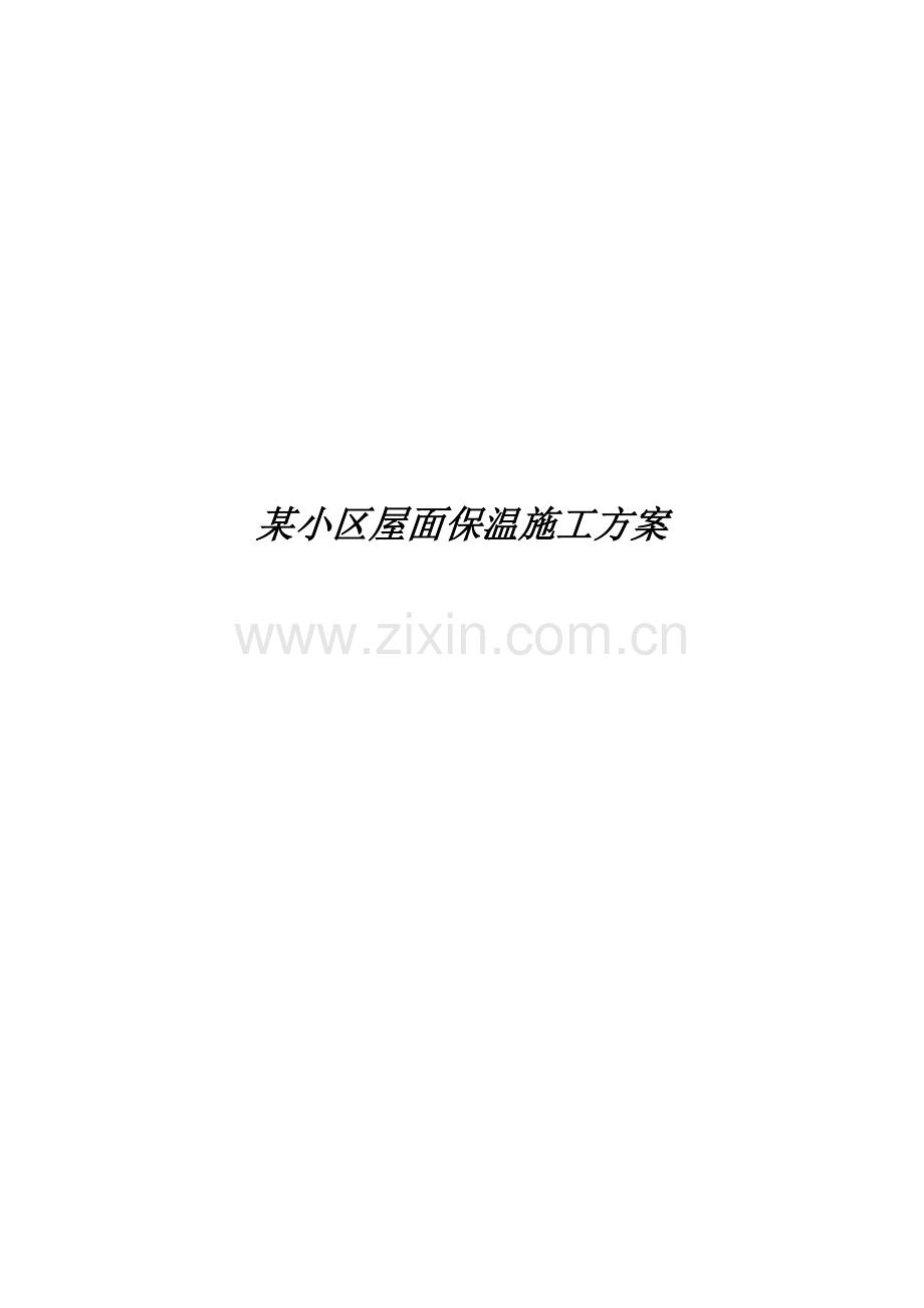 屋面保温隔热综合项目工程综合项目施工专项方案.docx_第1页