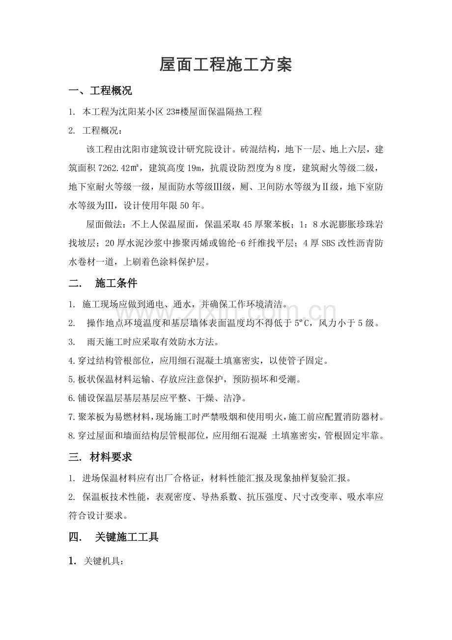 屋面保温隔热综合项目工程综合项目施工专项方案.docx_第2页