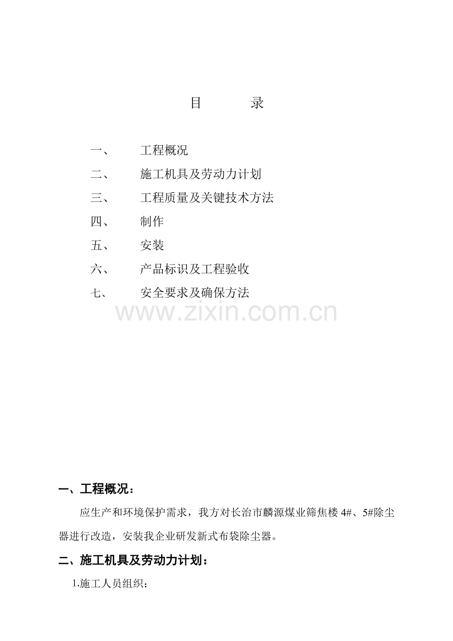 布袋除尘器综合项目施工专项方案.doc_第2页