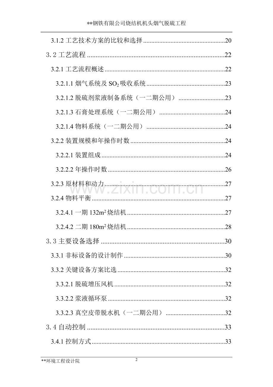 某钢铁厂烧结机机头烟气脱硫工程可行性研究报告.doc_第2页