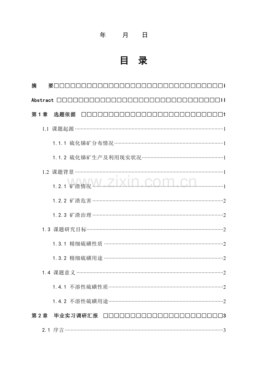 化学与环境工程毕业设计开题报告模板摘要模板.doc_第2页