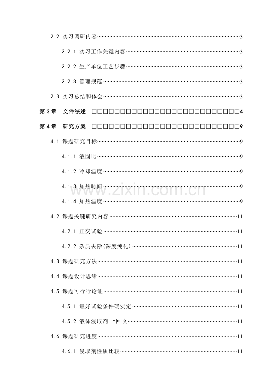 化学与环境工程毕业设计开题报告模板摘要模板.doc_第3页