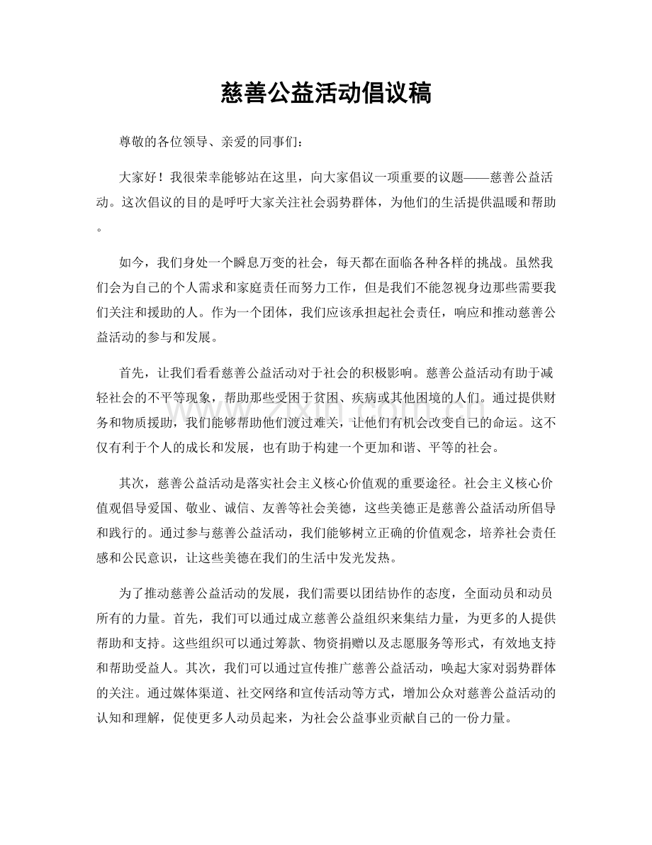 慈善公益活动倡议稿.docx_第1页