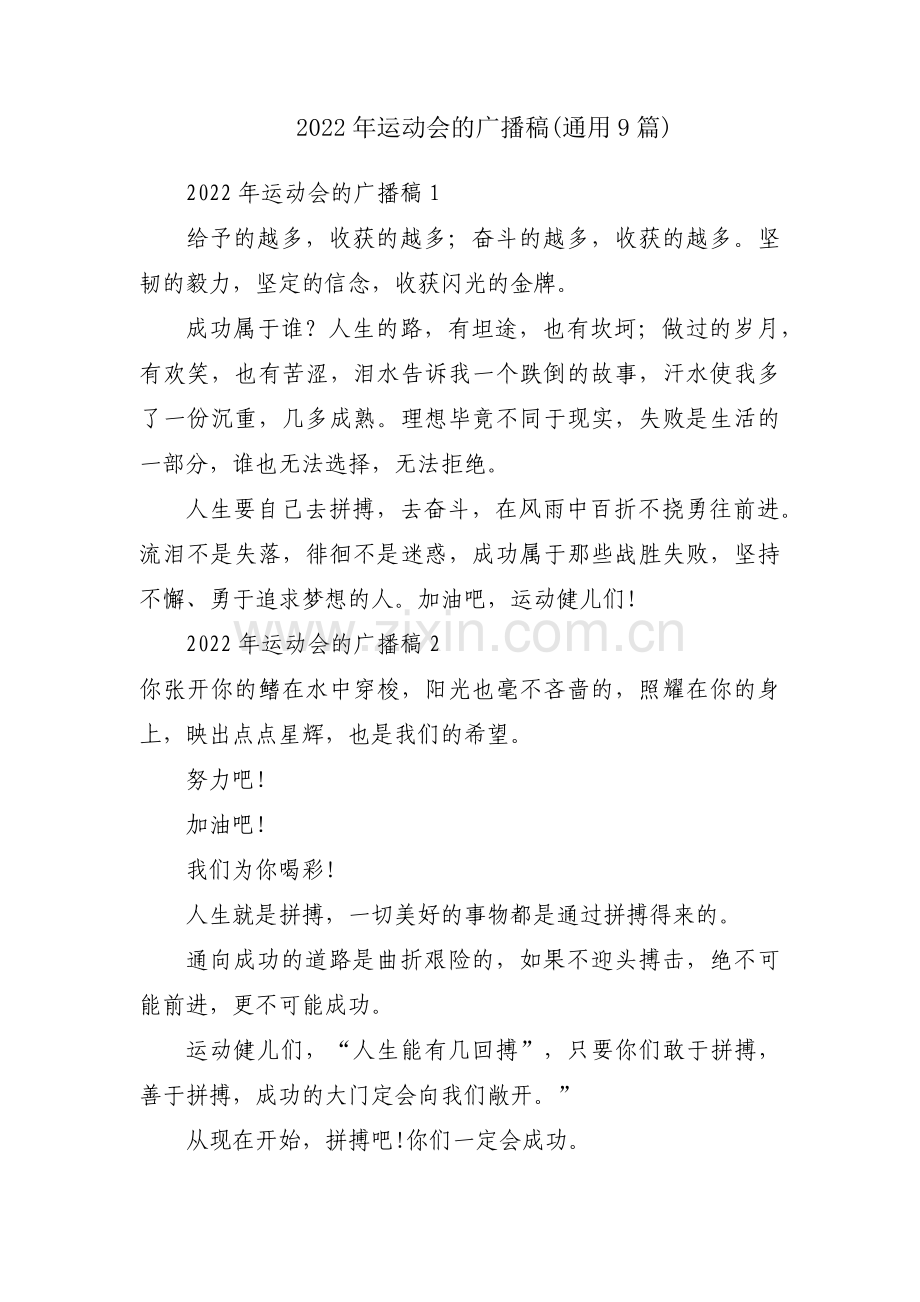 2022年运动会的广播稿(通用9篇).pdf_第1页