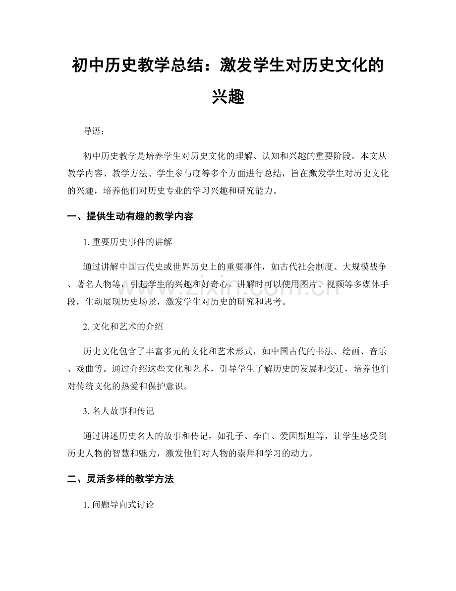 初中历史教学总结：激发学生对历史文化的兴趣.docx_第1页