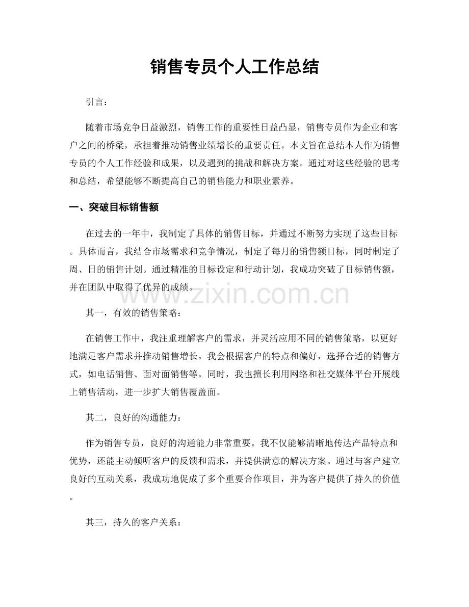 销售专员个人工作总结.docx_第1页