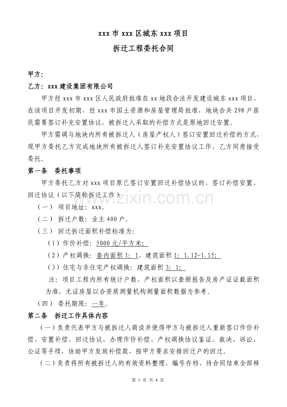 城东拆迁委托合同模版.doc_第1页