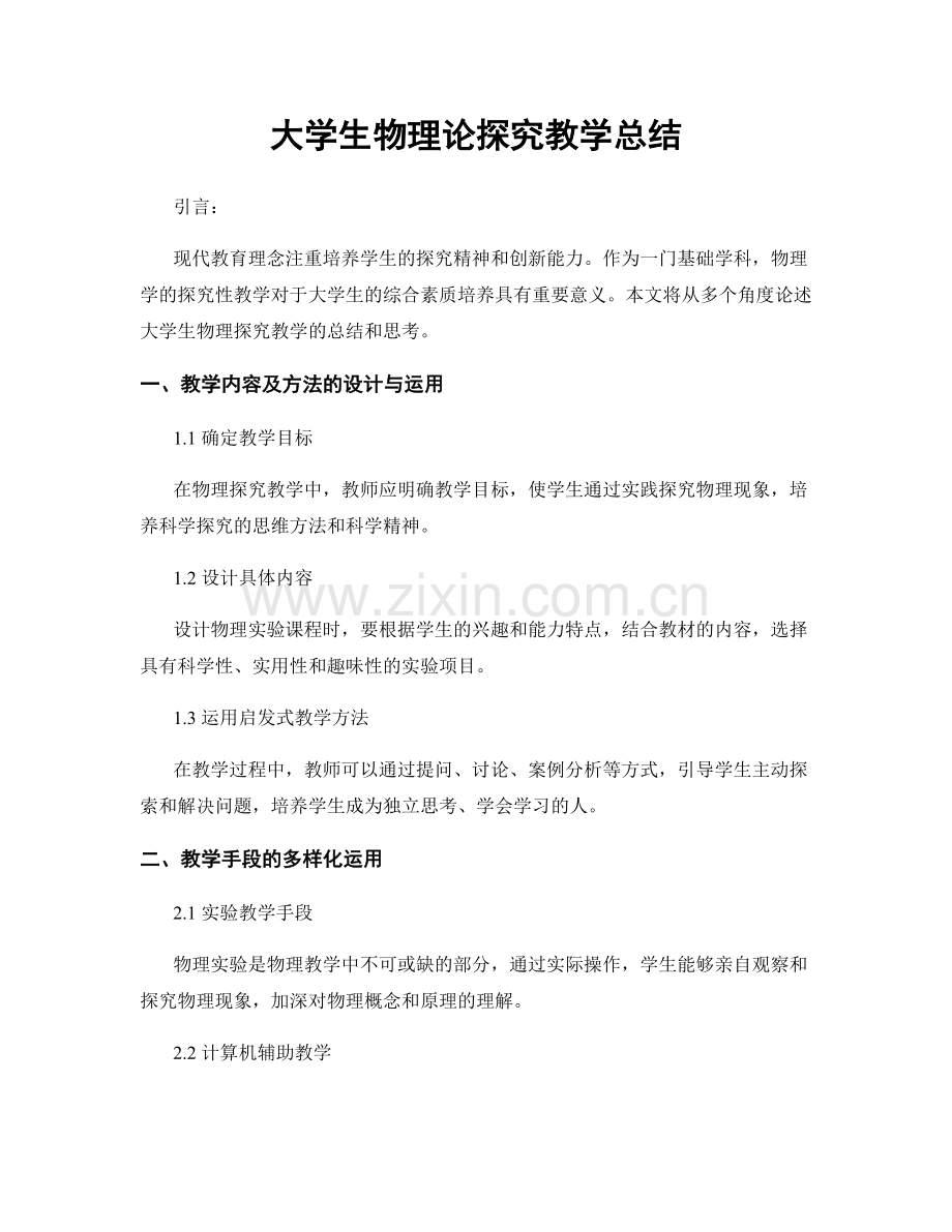 大学生物理论探究教学总结.docx_第1页