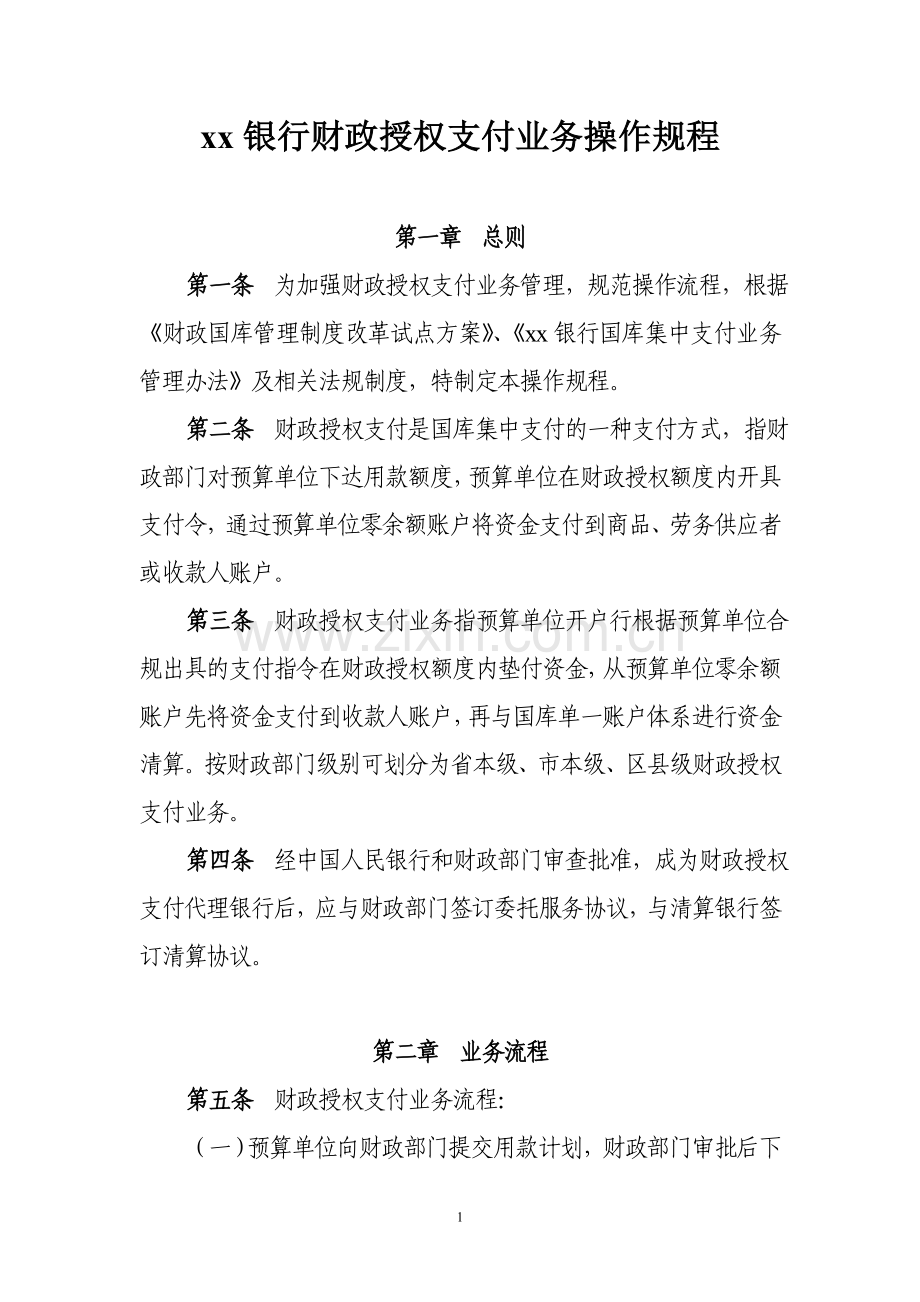 银行财政授权支付业务操作规程.doc_第1页