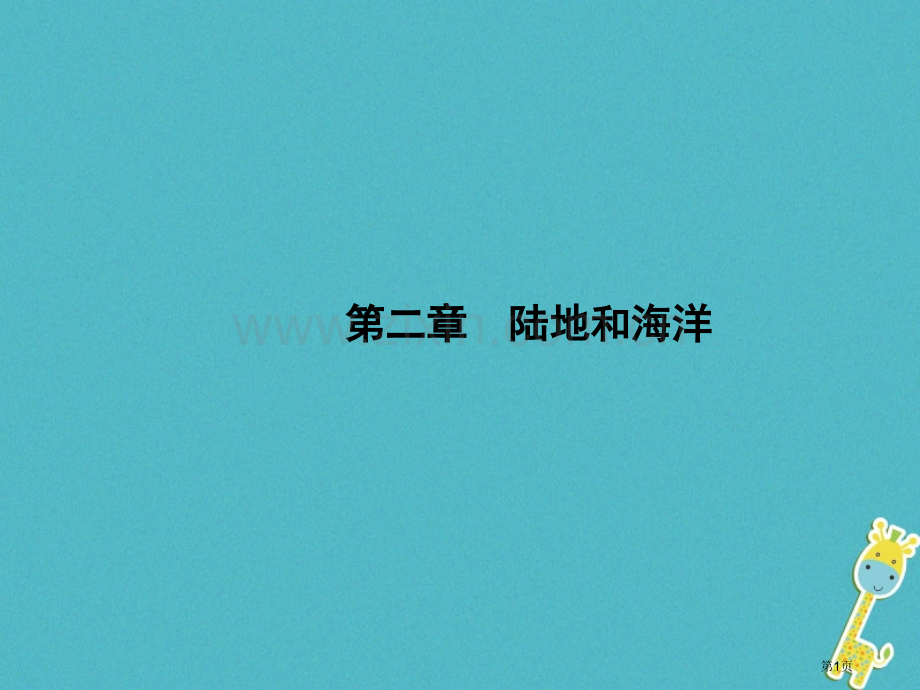 七年级地理上册2.1大洲和大洋市公开课一等奖百校联赛特等奖大赛微课金奖PPT课件.pptx_第1页