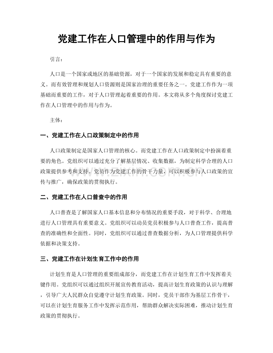 党建工作在人口管理中的作用与作为.docx_第1页