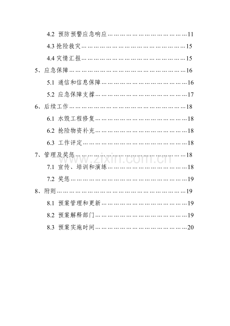 三防工作应急专项预案.doc_第2页