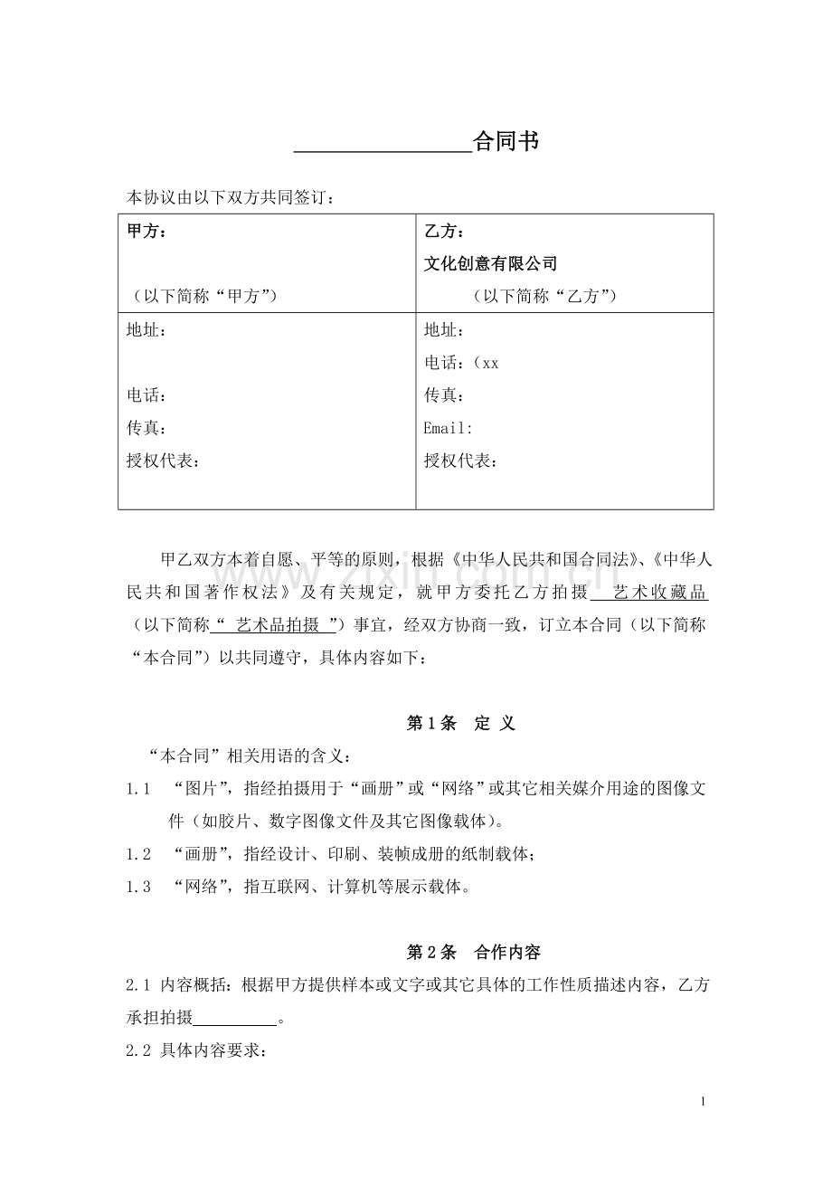 艺术收藏品影集文化作品商业摄影合同书.doc_第1页