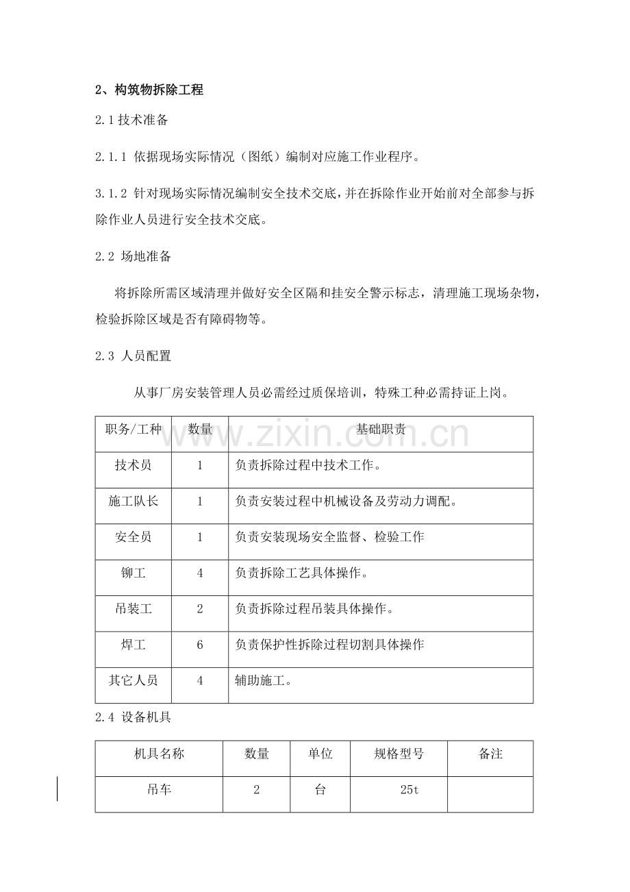 专业钢结构拆除专业方案.docx_第1页