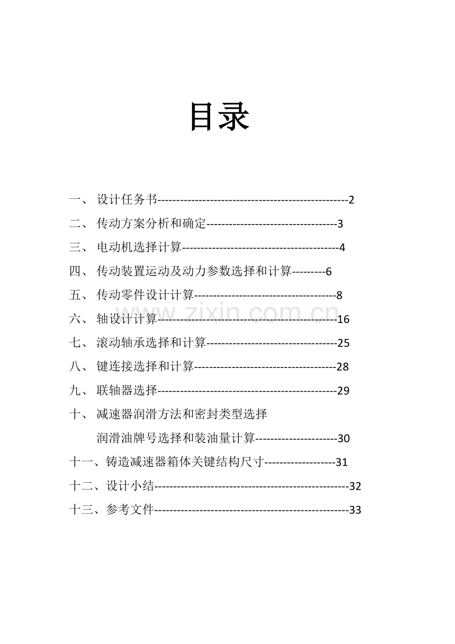 一级齿轮减速器带传动设计计算说明指导书.doc_第1页