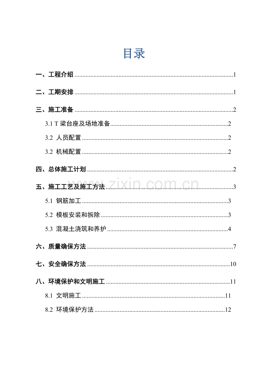 T梁预制安装专项综合项目施工专项方案.doc_第1页